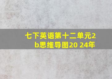 七下英语第十二单元2b思维导图20 24年